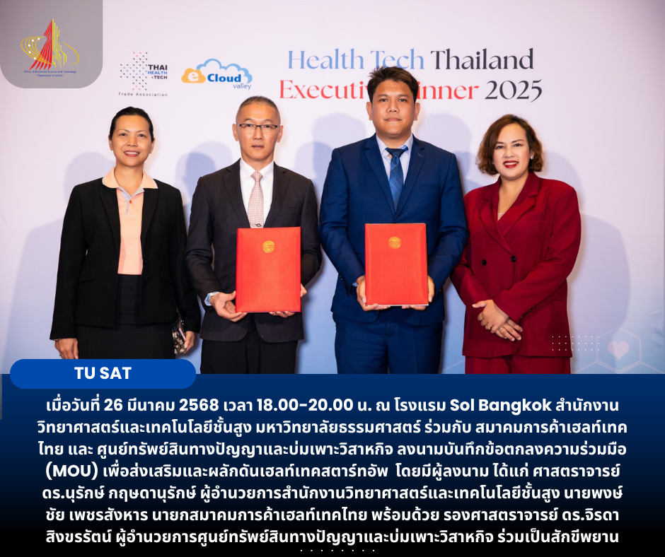 พิธีลงนามความร่วมมือสำนักงานวิทยาศาสตร์และเทคโนโลยีชั้นสูง มหาวิทยาลัยธรรมศาสตร์ ร่วมกับ สมาคมการค้าเฮลท์เทคไทย